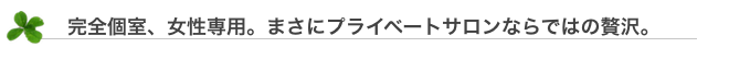 完全個室、女性専用。プライベートサロンならではの贅沢 埼玉県川口市のエステ プティリーフ 見だしその2
