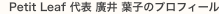 代表 廣井葉子のプロフィール