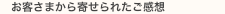お客さまから寄せられたご感想