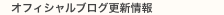 オフィシャルブログ更新情報